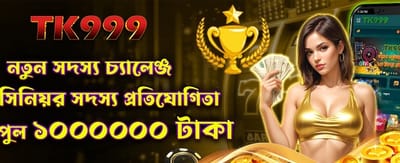 নতুন সদস্য বিশেষ বোনাস পান