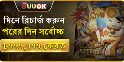 ১০০% ডিপোজিট ম্যাচ বোনাস promotion